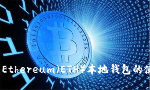 全面解读：Ethereum（ETH）本地钱包的使用与管理