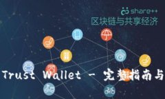 如何安全下载Trust Wallet - 完整指南与常见问题解