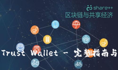 如何安全下载Trust Wallet - 完整指南与常见问题解答