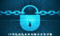 IM钱包打包失败的解决方法详解