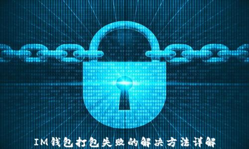 IM钱包打包失败的解决方法详解