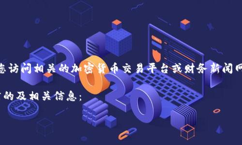 注意:由于我无法实时获取当前数据,建议您访问相关的加密货币交易平台或财务新闻网站,以获取柴犬币(SHIB)的最新价格信息。
不过,我可以帮助您设计一个符合搜索习惯的及相关信息:
柴犬币今天的价格及其市场分析