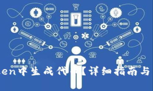 如何在ImToken中生成代币？详细指南与常见问题解析