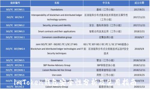   

imToken钱包安全性分析及使用指南