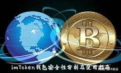   imToken钱包安全性分析及使用指南