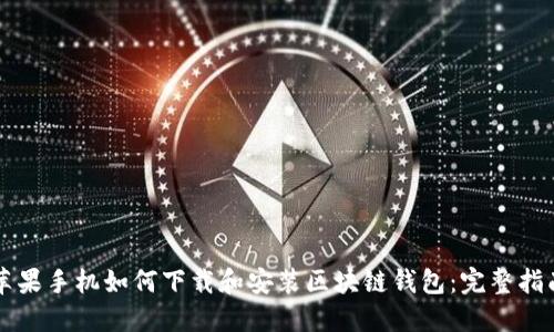 苹果手机如何下载和安装区块链钱包:完整指南