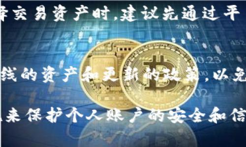 xiaoxitokenim转账有通知吗/xiaoxi

Tokenim, 转账通知, 区块链, 加密货币, 数字资产/guanjianci

Tokenim简介
Tokenim是一种基于区块链技术的加密货币交易平台，允许用户方便地交易各种数字资产。由于区块链的去中心化特性，Tokenim平台提供了更高的安全性和透明度，使用户能够以更低的成本快速完成交易。在使用Tokenim进行转账时，许多用户可能会关心是否会收到转账通知，以及这些通知是否及时和准确。

转账的基本流程
在Tokenim平台上进行转账，首先用户需要在平台上创建一个账户并完成身份验证。账户创建完成后，用户可以通过绑定数字钱包，将所需的加密货币转入Tokenim账户。一旦资金到位，用户就可以选择所需的转账对象，输入转账金额和相关信息，然后确认转账。

转账通知的时效性
当用户在Tokenim平台上完成转账操作时，系统会立即处理该请求，交易在区块链上被确认的时间可能因网络条件、交易费用和区块链拥堵情况而有所不同。用户在提交转账后，一般会接收到平台的转账确认通知。这个通知通常通过电子邮件、平台内通知或手机推送消息的形式发送。用户可以在通知中查看交易状态、金额、时间以及接收地址等详细信息。

转账通知方式分析
Tokenim提供多种通知方式供用户选择，以便用户能够及时掌握账户动态。例如：
ul
    listrong电子邮件通知：/strong用户可以在账户设置中添加电子邮件地址，并选择接收交易通知。这种方式适合不常使用手机的用户。/li
    listrong手机推送通知：/strong如果用户下载并安装了Tokenim的移动应用程序，可以选择开启推送通知。这样的方式可以让用户在转账发生时第一时间得到提醒。/li
    listrong平台内通知：/strong用户在登录Tokenim平台时，可以直接在个人账户页面查看交易历史记录以及相关的通知信息。/li
/ul

如果没有收到通知怎么办？
有些用户可能会遇到未收到转账通知的情况。这种情况可能由多种因素造成，例如：
ul
    listrong网络问题：/strong由于网络延迟，用户的设备可能无法及时接收到通知。/li
    listrong账户设置问题：/strong用户可能在设置中关闭了通知，或填写的联系方式不正确。/li
    listrong交易未成功：/strong某些情况下，若交易没有成功被区块链确认，系统也不会发送通知。/li
/ul
如果用户长时间未收到预期的转账通知，建议及时查看交易历史记录，确认该交易的状态。若交易未显示，请联系Tokenim客服进行进一步查询。

如何确保及时收到转账通知？
为了确保用户能够及时收到转账通知，建议采取以下几项措施：
ul
    listrong保持账户信息更新：/strong定期检查和更新电子邮件地址和手机号码，以保证通知能够送达。/li
    listrong开启推送通知：/strong如果使用移动应用，确保应用的推送权限已开启。/li
    listrong关注邮箱设置：/strong检查电子邮件的垃圾箱或过滤设置，确保Tokenim的邮件不会被误判为垃圾邮件。/li
/ul

相关常见问题

1. Tokenim是如何处理转账争议的？
在Tokenim平台上，用户有时可能会遇到转账争议的情况，例如转账金额错误、转账未到账或交易记录异常等。为了应对这些问题，Tokenim设立了相应的争议处理流程，用户可以通过客服渠道提交争议请求，提供必要的交易信息和证据，客服团队会在一定时间内进行核实并给予回复。在整个过程中，用户需根据平台的指南和要求进行操作，以确保争议能够得到及时妥善的解决。

2. Tokenim的安全性如何？
Tokenim采用了一系列的安全措施来保护用户资产和信息安全。具体包括：对用户账户进行双重身份验证（2FA）、使用加密技术保护用户数据、确保平台的防火墙和安全系统不断更新。此外，Tokenim也定期进行安全审计，以识别和修复潜在的安全漏洞。用户在使用平台时，也需保持对账户信息的保密，不随意分享个人凭证和密码。

3. 如何进行Tokenim的充值和提现？
Tokenim的充值方式主要包括通过银行转账或第三方支付平台进行法币充值，或者直接通过数字钱包充值加密货币。用户在充值时需注意选择合适的充值方式，并根据系统提示完成相关操作。提现方面，用户可以将账户内的资产提现到个人数字钱包或绑定的银行账户，但需满足平台规定的提现条件，例如交易额限制和身份认证要求。在提现过程中，用户要耐心等待，因为区块链处理时间可能会导致提现延迟。

4. Tokenim支持哪些加密货币？
Tokenim作为多币种交易平台，支持多种主流加密货币，包括比特币（BTC）、以太坊（ETH）、瑞波币（XRP）等。此外，Tokenim也可能支持一些新兴的或较小市值的数字资产供用户交易。用户在选择交易资产时，建议先通过平台提供的详细信息了解各货币的特点和风险，因为不同数字资产的市场波动性较大。

5. 如何提高Tokenim的使用体验？
为了提高在Tokenim平台的使用体验，用户可以尝试以下几点：首先，熟悉平台的各项功能和操作流程，了解市场行情，以便做出更明智的交易决策。其次，关注平台的公告和动态，及时了解新上线的资产和更新的政策，以免错过良好机会。最后，加入Tokenim的用户社区，向其他用户学习交流，分享经验，从而更有效地利用平台提供的资源。

总之，Tokenim作为一个创新的区块链交易平台，通过多种转账通知方式和及时的客户服务，确保用户在使用过程中的信息透明与交易安全。在进行交易时，用户应保持警惕，并采取必要的措施来保护个人账户的安全和信息的准确性。希望这些信息能够帮助到更多的用户，让大家更好地享受加密货币带来的便利与收益。