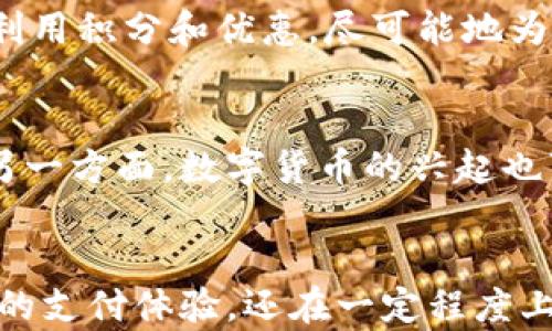 
数字钱包可用的地方有哪些？全面解析数字钱包的使用场景与优势

数字钱包, 移动支付, 电子支付, 网上购物, 财务管理/guanjianci

引言
随着科技的迅速发展和互联网的普及，数字支付已成为现代生活中不可或缺的一部分。数字钱包作为便捷的支付工具，逐渐在我们的日常生活中扮演了越来越重要的角色。它不仅能替代传统的现金和信用卡，还为用户提供了更多的功能和可能性。本文将深入探讨数字钱包的可用地方及其带来的多种优势。

数字钱包的基本概念
数字钱包，也被称为电子钱包，是一种存储用户支付信息的电子工具，通常可以通过智能手机、平板电脑或计算机等设备进行访问。它支持多种支付方式，包括但不限于银行卡、信用卡以及其他金融账户的整合。这一形式的支付工具提高了交易的便利性和安全性，同时减少了物理现金的需求。

数字钱包的应用场景
数字钱包的应用场景非常广泛，几乎涵盖了我们日常生活的各个方面。以下是一些主要的使用场景：

h41. 网上购物/h4
在电子商务迅猛发展的当下，网上购物已成为许多人生活的一部分。数字钱包被许多电商平台广泛接受，用户可以通过数字钱包轻松完成支付，而不需要输入繁琐的信用卡信息。平台如亚马逊、淘宝和京东等都支持数字钱包如支付宝和微信支付，增强了用户的购物体验。

h42. 实体店支付/h4
越来越多的实体商店开始接受数字钱包作为支付方式。例如，便利店、咖啡馆、餐馆等都配备了相应的POS机，允许顾客通过扫描二维码或NFC轻触支付。在这种情况下，数字钱包不仅提供了快速、方便的支付方式，还减少了现金交易的风险。

h43. 水电煤缴费/h4
除了购物，现代数字钱包还允许用户直接通过手机进行水电煤等日常账单的缴纳。这种方式简化了传统的缴费过程，用户只需在数字钱包中输入相应的信息，点击确认即可支付，极大地提高了生活的便利性。

h44. 交通出行/h4
在出行方面，数字钱包也得到了积极应用。许多城市的公共交通系统已经开始支持数字钱包支付，如地铁、公交车以及共享单车等。用户只需在乘车时出示数字钱包中的二维码，或者通过NFC技术完成支付，便可快速完成乘车。

h45. 社交支付与转账/h4
社交媒体平台也开始将数字钱包功能纳入其中，用户可以轻松地通过社交应用进行转账和支付。例如，微信和支付宝的社交功能，使得朋友间的分账、礼物送出，变得更加简单高效。

数字钱包的优势
数字钱包的不断普及离不开其所带来的诸多优势，这些优势使其在现代社会中愈发重要。以下是数字钱包的一些主要优势：

h41. 便捷性/h4
数字钱包将用户的支付信息集中存储，避免了携带大量现金或多张银行卡的麻烦。用户只需在手机上点击几下，便可以完成支付，省时省力。

h42. 安全性/h4
数字钱包采用多重加密和安全验证措施，极大地降低了盗刷和信息泄露的风险。相比传统支付方式，数字钱包在安全性能上更具优势。

h43. 支出管理/h4
数字钱包通常配备财务管理功能，用户可以通过它跟踪自己的消费情况，设定预算，从而实现更好的财务管理。

h44. 积分与优惠/h4
许多数字钱包还提供积分和优惠活动。用户在使用数字钱包进行支付时，可以积累相应的消费积分，或者享受限时折扣与优惠。

可能相关的问题

1. 数字钱包和传统钱包的区别是什么？
传统钱包通常是物理形式，存储现金、信用卡及其他重要证件。而数字钱包是一种电子支付工具，可以在网上或实体店进行支付。传统钱包存在携带不便的缺点，而数字钱包则提供了一种极为便利的支付形式。通过数字钱包，用户不再需要担心遗失现金或卡片的问题，同时数字钱包提供的安全性也较为令人放心。

2. 数字钱包使用是否安全？
数字钱包的安全性主要取决于其加密技术和用户自身的使用习惯。大部分数字钱包采用高强度的加密技术以保护用户的信息。此外，用户在使用时也应保持警惕，不随便点击未知链接，并确保使用的设备为安全的网络环境。为了增强安全性，很多数字钱包还提供双重身份验证功能，这大大减少了账户被盗的风险。

3. 如何选择合适的数字钱包？
选择合适的数字钱包需考虑多个因素。首先，用户应选择其支持的支付方式，确保钱包能与自己的银行账户或信用卡进行绑定。其次，安全性是选择数字钱包的重要标准，用户应查看该钱包所采用的安全措施。此外，使用体验、手续费以及附带的服务功能也是用户选择时的关键要素。

4. 数字钱包的使用技巧有哪些？
在使用数字钱包时，有几个技巧可以让用户更有效地管理自己的财务。首先，定期检查和更新个人账户信息，确保没有未授权的交易。其次，学会合理利用积分和优惠，尽可能地为自己的消费节省开支。最后，合理安排支付选项，避免一次性支付过大的金额，保持良好的财务记录。

5. 数字钱包的未来发展趋势如何？
随着科技的不断进步，数字钱包的未来将更加丰富多彩。一方面，随着5G网络和物联网技术的发展，数字钱包将能提供更加流畅和快速的支付体验。另一方面，数字货币的兴起也可能为数字钱包开辟新的功能和使用场景，用户将有更多的选择和更高的灵活性。

总结
数字钱包的兴起改变了我们的支付方式，通过本文的分析，可以清晰地看到数字钱包的应用场景、优势以及未来发展趋势。它不仅为用户提供了便捷的支付体验，还在一定程度上提高了个人财务管理的效率。随着数字钱包逐渐走入我们生活的方方面面，掌握其使用方式和技巧，将使我们更好地适应这个快速发展的数字时代。