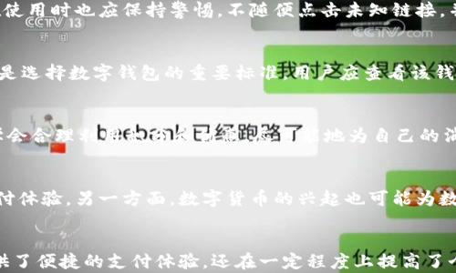 
数字钱包可用的地方有哪些？全面解析数字钱包的使用场景与优势

数字钱包, 移动支付, 电子支付, 网上购物, 财务管理/guanjianci

引言
随着科技的迅速发展和互联网的普及，数字支付已成为现代生活中不可或缺的一部分。数字钱包作为便捷的支付工具，逐渐在我们的日常生活中扮演了越来越重要的角色。它不仅能替代传统的现金和信用卡，还为用户提供了更多的功能和可能性。本文将深入探讨数字钱包的可用地方及其带来的多种优势。

数字钱包的基本概念
数字钱包，也被称为电子钱包，是一种存储用户支付信息的电子工具，通常可以通过智能手机、平板电脑或计算机等设备进行访问。它支持多种支付方式，包括但不限于银行卡、信用卡以及其他金融账户的整合。这一形式的支付工具提高了交易的便利性和安全性，同时减少了物理现金的需求。

数字钱包的应用场景
数字钱包的应用场景非常广泛，几乎涵盖了我们日常生活的各个方面。以下是一些主要的使用场景：

h41. 网上购物/h4
在电子商务迅猛发展的当下，网上购物已成为许多人生活的一部分。数字钱包被许多电商平台广泛接受，用户可以通过数字钱包轻松完成支付，而不需要输入繁琐的信用卡信息。平台如亚马逊、淘宝和京东等都支持数字钱包如支付宝和微信支付，增强了用户的购物体验。

h42. 实体店支付/h4
越来越多的实体商店开始接受数字钱包作为支付方式。例如，便利店、咖啡馆、餐馆等都配备了相应的POS机，允许顾客通过扫描二维码或NFC轻触支付。在这种情况下，数字钱包不仅提供了快速、方便的支付方式，还减少了现金交易的风险。

h43. 水电煤缴费/h4
除了购物，现代数字钱包还允许用户直接通过手机进行水电煤等日常账单的缴纳。这种方式简化了传统的缴费过程，用户只需在数字钱包中输入相应的信息，点击确认即可支付，极大地提高了生活的便利性。

h44. 交通出行/h4
在出行方面，数字钱包也得到了积极应用。许多城市的公共交通系统已经开始支持数字钱包支付，如地铁、公交车以及共享单车等。用户只需在乘车时出示数字钱包中的二维码，或者通过NFC技术完成支付，便可快速完成乘车。

h45. 社交支付与转账/h4
社交媒体平台也开始将数字钱包功能纳入其中，用户可以轻松地通过社交应用进行转账和支付。例如，微信和支付宝的社交功能，使得朋友间的分账、礼物送出，变得更加简单高效。

数字钱包的优势
数字钱包的不断普及离不开其所带来的诸多优势，这些优势使其在现代社会中愈发重要。以下是数字钱包的一些主要优势：

h41. 便捷性/h4
数字钱包将用户的支付信息集中存储，避免了携带大量现金或多张银行卡的麻烦。用户只需在手机上点击几下，便可以完成支付，省时省力。

h42. 安全性/h4
数字钱包采用多重加密和安全验证措施，极大地降低了盗刷和信息泄露的风险。相比传统支付方式，数字钱包在安全性能上更具优势。

h43. 支出管理/h4
数字钱包通常配备财务管理功能，用户可以通过它跟踪自己的消费情况，设定预算，从而实现更好的财务管理。

h44. 积分与优惠/h4
许多数字钱包还提供积分和优惠活动。用户在使用数字钱包进行支付时，可以积累相应的消费积分，或者享受限时折扣与优惠。

可能相关的问题

1. 数字钱包和传统钱包的区别是什么？
传统钱包通常是物理形式，存储现金、信用卡及其他重要证件。而数字钱包是一种电子支付工具，可以在网上或实体店进行支付。传统钱包存在携带不便的缺点，而数字钱包则提供了一种极为便利的支付形式。通过数字钱包，用户不再需要担心遗失现金或卡片的问题，同时数字钱包提供的安全性也较为令人放心。

2. 数字钱包使用是否安全？
数字钱包的安全性主要取决于其加密技术和用户自身的使用习惯。大部分数字钱包采用高强度的加密技术以保护用户的信息。此外，用户在使用时也应保持警惕，不随便点击未知链接，并确保使用的设备为安全的网络环境。为了增强安全性，很多数字钱包还提供双重身份验证功能，这大大减少了账户被盗的风险。

3. 如何选择合适的数字钱包？
选择合适的数字钱包需考虑多个因素。首先，用户应选择其支持的支付方式，确保钱包能与自己的银行账户或信用卡进行绑定。其次，安全性是选择数字钱包的重要标准，用户应查看该钱包所采用的安全措施。此外，使用体验、手续费以及附带的服务功能也是用户选择时的关键要素。

4. 数字钱包的使用技巧有哪些？
在使用数字钱包时，有几个技巧可以让用户更有效地管理自己的财务。首先，定期检查和更新个人账户信息，确保没有未授权的交易。其次，学会合理利用积分和优惠，尽可能地为自己的消费节省开支。最后，合理安排支付选项，避免一次性支付过大的金额，保持良好的财务记录。

5. 数字钱包的未来发展趋势如何？
随着科技的不断进步，数字钱包的未来将更加丰富多彩。一方面，随着5G网络和物联网技术的发展，数字钱包将能提供更加流畅和快速的支付体验。另一方面，数字货币的兴起也可能为数字钱包开辟新的功能和使用场景，用户将有更多的选择和更高的灵活性。

总结
数字钱包的兴起改变了我们的支付方式，通过本文的分析，可以清晰地看到数字钱包的应用场景、优势以及未来发展趋势。它不仅为用户提供了便捷的支付体验，还在一定程度上提高了个人财务管理的效率。随着数字钱包逐渐走入我们生活的方方面面，掌握其使用方式和技巧，将使我们更好地适应这个快速发展的数字时代。