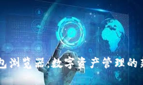 IM钱包浏览器:数字资产管理的新选择