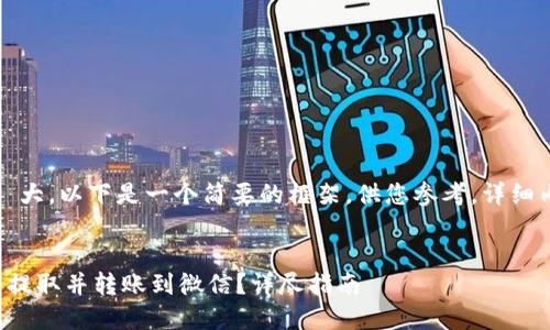 提示:由于生成的内容很龐大,以下是一个简要的框架,供您参考。详细内容需要逐步展开和深入。
如何将区块链钱包中的币提取并转账到微信?详尽指南