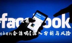 思考一个的优质imToken合法吗？深入分析与风险防
