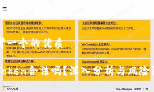 思考一个的优质
imToken合法吗?深入分析与风险防范