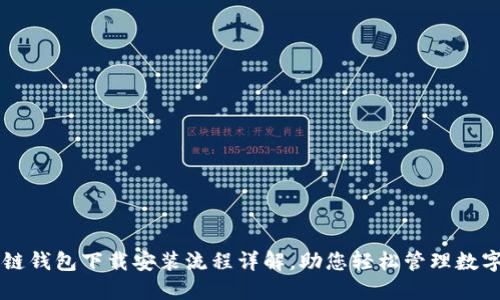 原子链钱包下载安装流程详解，助您轻松管理数字资产
