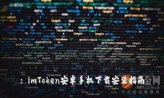 : imToken安卓手机下载安装指南