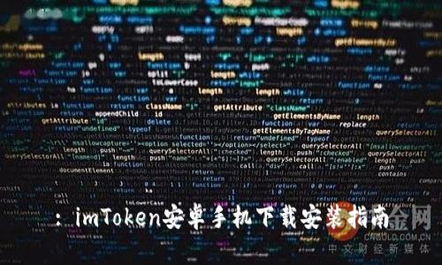 : imToken安卓手机下载安装指南