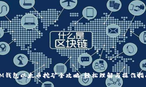 IM钱包以太币挖矿全攻略：轻松理解与操作指南