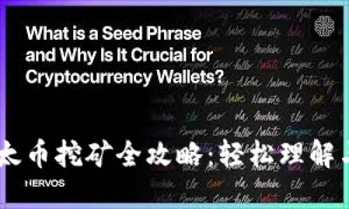 IM钱包以太币挖矿全攻略：轻松理解与操作指南
