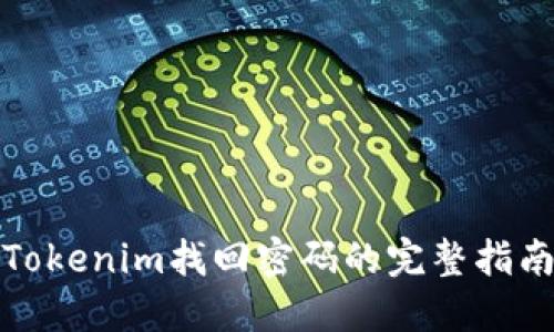 Tokenim找回密码的完整指南