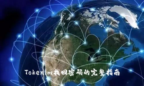 Tokenim找回密码的完整指南