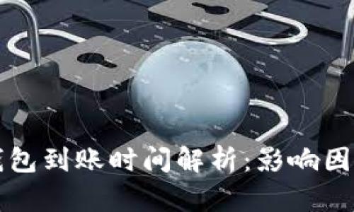 区块链测试钱包到账时间解析：影响因素与解决方案