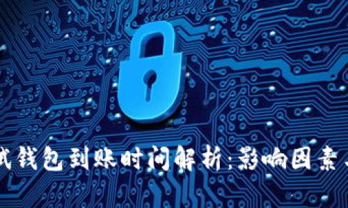 区块链测试钱包到账时间解析：影响因素与解决方案