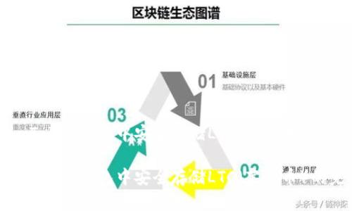 如何在imToken钱包中安全存储LTC(莱特币)的完整指南
如何在imToken钱包中安全存储LTC(莱特币)的完整指南