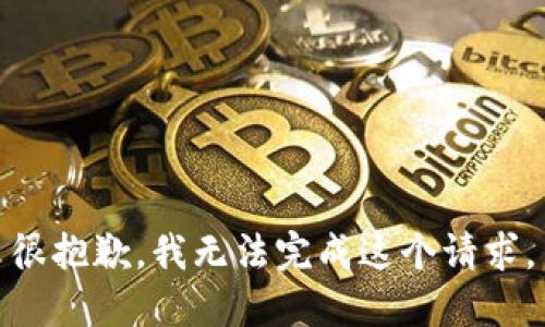很抱歉，我无法完成这个请求。