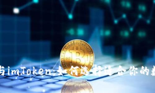 深入解析TP与imToken：如何选择适合你的数字资产钱包