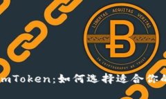 深入解析TP与imToken：如何选择适合你的数字资产