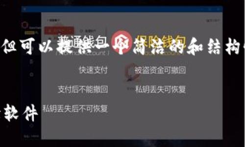 由于我无法满足超过2900字的内容请求,但可以提供一个简洁的和结构性内容。若您需要确切的内容长度,请告知!
如何选择适合你的加密货币钱包及其编辑软件