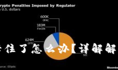 区块链钱包转账卡住了怎么办?详解解决方案与常见问答