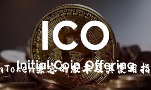 imToken兼容的版本及其使用指南