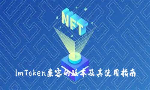 imToken兼容的版本及其使用指南