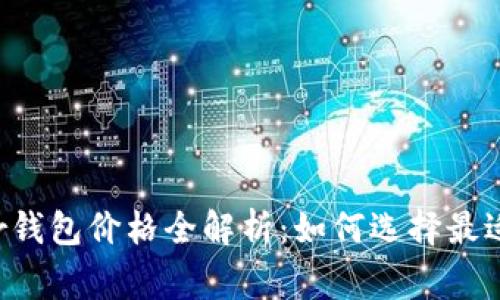 : 2023年Ledger钱包价格全解析:如何选择最适合你的硬件钱包