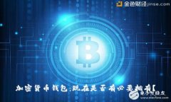 加密货币钱包:现在是否有必要拥有?