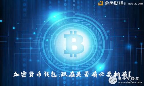 加密货币钱包:现在是否有必要拥有?