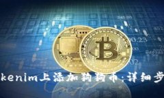 如何在Tokenim上添加狗狗币：详细步骤与解答
