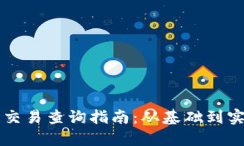 区块链交易查询指南：从基础到实用技巧