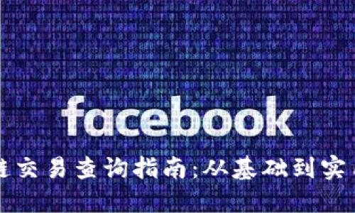 区块链交易查询指南：从基础到实用技巧