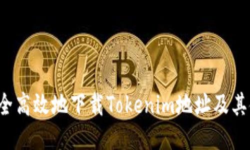 如何安全高效地下载Tokenim地址及其使用方法