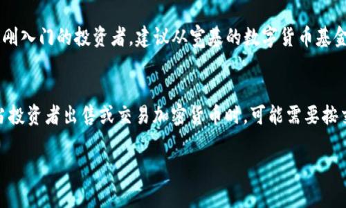 baioti加密货币投资：如何在数字货币市场中获利？/baioti
加密货币, 投资, 虚拟货币, 区块链, 盈利策略/guanjianci

随着科技的进步和金融市场的转型，加密货币近年来逐渐走入了大众的视野。作为一种新兴的投资方式，许多人对加密货币的潜在收益产生了浓厚的兴趣。那么，加密货币真的能赚钱吗？这不仅取决于市场的波动性，还包括投资者的知识、策略和心理素质等多方面的因素。

本文将深入探讨加密货币的盈利方式、市场分析、风险管理以及一些常见问题，帮助潜在投资者更好地理解这个复杂但充满机会的市场。

一、加密货币的投资形式
加密货币投资主要有几种形式，每种形式都有其独特的盈利潜力和风险：
ul
    listrong长期持有/strong：也被称为“买入并持有”，这种策略适用于那些相信某种加密货币在长期内会升值的投资者。虽然价格波动大，但历史数据显示，一些顶级加密货币在数年内价值显著增长。/li
    listrong短期交易/strong：短期交易者利用价格波动进行频繁买卖，旨在获取短期利润。这种策略需要对市场动态保持敏感，并能够迅速做出决策。/li
    listrong挖矿/strong：通过计算机算力参与区块链网络，验证交易并获得新产生的加密货币作为奖励。尽管挖矿在某些案例中能够带来可观收益，但需要大量的电力和技术支持。/li
    listrong收益农业和流动性挖掘/strong：投资者将加密货币存入某个协议以获得利息或奖励。这种方法通常与去中心化金融(DeFi)相关联，但也伴随着智能合约的风险。/li
/ul

二、市场的波动性与盈利机会
加密货币市场的高波动性是其风险与机遇并存的主要原因。价格的波动使得投资者可以在短时间内实现高收益，也可能导致巨额损失。

分析市场波动性较大的因素包括：
ul
    listrong新闻事件/strong：行业新闻、监管变动、技术更新等都会对加密货币市场产生重大影响。及时关注这些信息能够帮助投资者做出快速决策。/li
    listrong市场情绪/strong：投资者的情绪往往会导致市场反应过度。例如，在牛市中，乐观情绪会推动价格飙升，而在熊市中，恐慌情绪可能导致价格暴跌。/li
    listrong技术因素/strong：如比特币的减半事件、以太坊转向权益证明等技术更新都会影响供求关系，从而影响价格。/li
/ul

三、风险管理与盈利策略
有效的风险管理策略是成功投资加密货币的关键。以下是一些常用的风险管理技巧：
ul
    listrong分散投资/strong：投资不同的加密货币可以有效降低风险，避免在单一资产的暴跌中造成损失。/li
    listrong设定止损点/strong：为每笔交易设定一个止损点，可以在市场波动时自动卖出，有效限制损失。/li
    listrong保持冷静/strong：市场情绪波动时，保持冷静，遵循事先制定的投资计划，避免因恐慌或贪婪做出冲动决策。/li
/ul

四、常见问题解答

h4问题一：加密货币投资有什么风险？/h4
加密货币投资的风险主要包括价格波动风险、市场流动性风险、技术风险以及监管风险。价格波动风险是由市场的高度波动性引起的，投资者可能在短时间内面临重大损失。市场流动性风险指的是在市场极端情况下，投资者可能无法在希望的价格出售资产。此外，区块链技术本身也可能面临安全漏洞等技术风险。最后，全球各国对加密货币的监管政策不一，监管环境的不确定性也给投资者带来潜在风险。

h4问题二：如何选择适合的加密货币进行投资？/h4
选择加密货币进行投资的过程中，投资者可以考虑多个因素，包括项目的技术基础、团队背景、市场需求等。首先，投资者应了解该加密货币的白皮书，评估其技术可行性和市场需求。其次，团队的执行力和行业经验也是判断一个项目是否值得投资的重要指标。此外，市场的竞争环境也需要考虑，分析该项目在同类产品中的竞争力和用户基础。最后，投资者还应关注该项目的社区活跃度，这通常能反映项目的支持程度和未来发展潜力。

h4问题三：加密货币的未来发展趋势如何？/h4
加密货币的未来发展趋势可以从多个方面进行考量，包括技术进步、市场接受度以及监管政策等。技术上，区块链技术的不断创新和底层技术的演进将推动加密货币无缝集成到金融体系中。市场方面，越来越多的机构投资者开始进入这一领域，增强了市场的流动性和稳定性。另一方面，随着监管政策的逐步清晰化，合规的加密货币项目将成为主流。因此，未来的加密货币市场可能呈现出更加成熟和稳定的发展趋势。

h4问题四：新手投资者如何开始加密货币投资？/h4
新手投资者在进入加密货币市场时应采取谨慎的策略。首先，投资者应当不断学习相关知识，了解加密货币的基本概念和运作方式。其次，选择可靠的交易平台进行注册并完成身份验证，确保资金安全。对于刚入门的投资者，建议从宽基的数字货币基金开始投资，这样可以降低单一资产的风险。此外，投资者应当为每笔投资设定合理的金额，以避免因为市场波动而导致的过大损失。最后，投资者应保持耐心和单位，遵循市场规律，不应轻易被市场情绪影响。

h4问题五：加密货币的税务如何处理？/h4
加密货币的税务处理因国家和地区而异，一些国家将加密货币视为财产，征收资本利得税；另一些国家则有自己的一套处理规则。因此，投资者在交易加密货币时，必须了解所在国家的税务法规。通常来说，当投资者出售或交易加密货币时，可能需要按交易的盈利情况申报税务。此外，持有加密货币的过程也可能涉及到赠与税等其他税费。在处理税务问题时，建议咨询专业的税务顾问，以确保自身的合规性。

总之，加密货币投资确实具备盈利的潜力，但也伴随诸多风险。投资者在进入市场之前务必做好充分的研究和准备，制定合理的投资策略，以实现持久盈利。