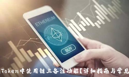 如何在imToken中使用链上备注功能?详细指南与常见问题解答