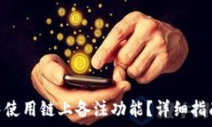   如何在imToken中使用链上备注功能？详细指南与