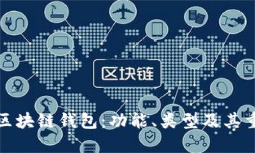 揭秘区块链钱包:功能、类型及其重要性