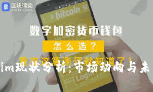 Tokenim现状分析：市场动向与未来展望