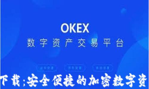 IM钱包iOS下载:安全便捷的加密数字资产管理工具