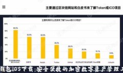 IM钱包iOS下载:安全便捷的加密数字资产管理工具