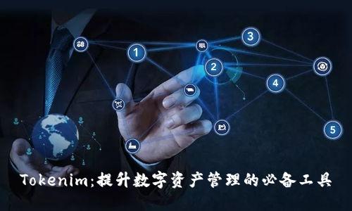 Tokenim：提升数字资产管理的必备工具