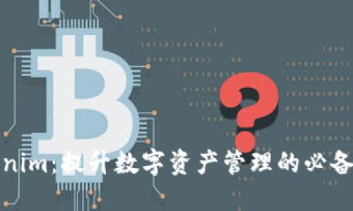 Tokenim：提升数字资产管理的必备工具